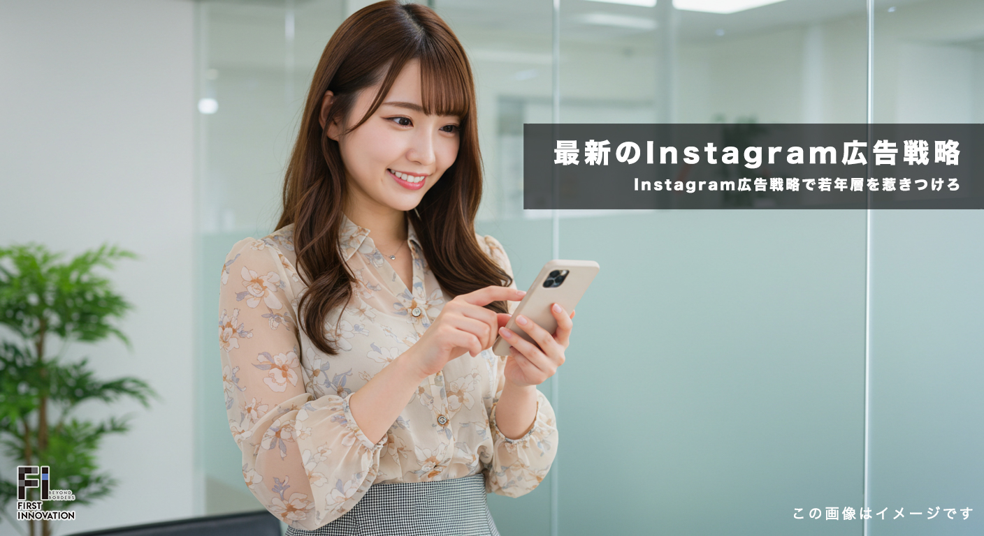 Instagram広告戦略で若年層を惹きつける実践アプローチ
