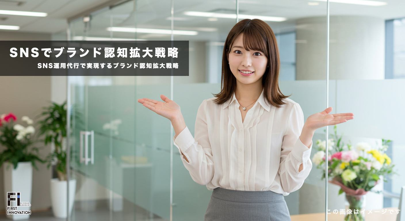 SNS運用代行で実現するブランド認知拡大戦略