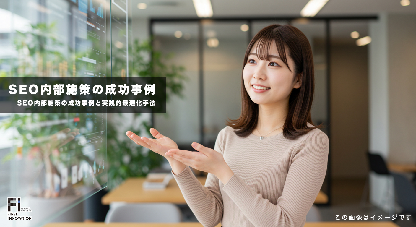 SEO内部施策の成功事例と実践的最適化手法