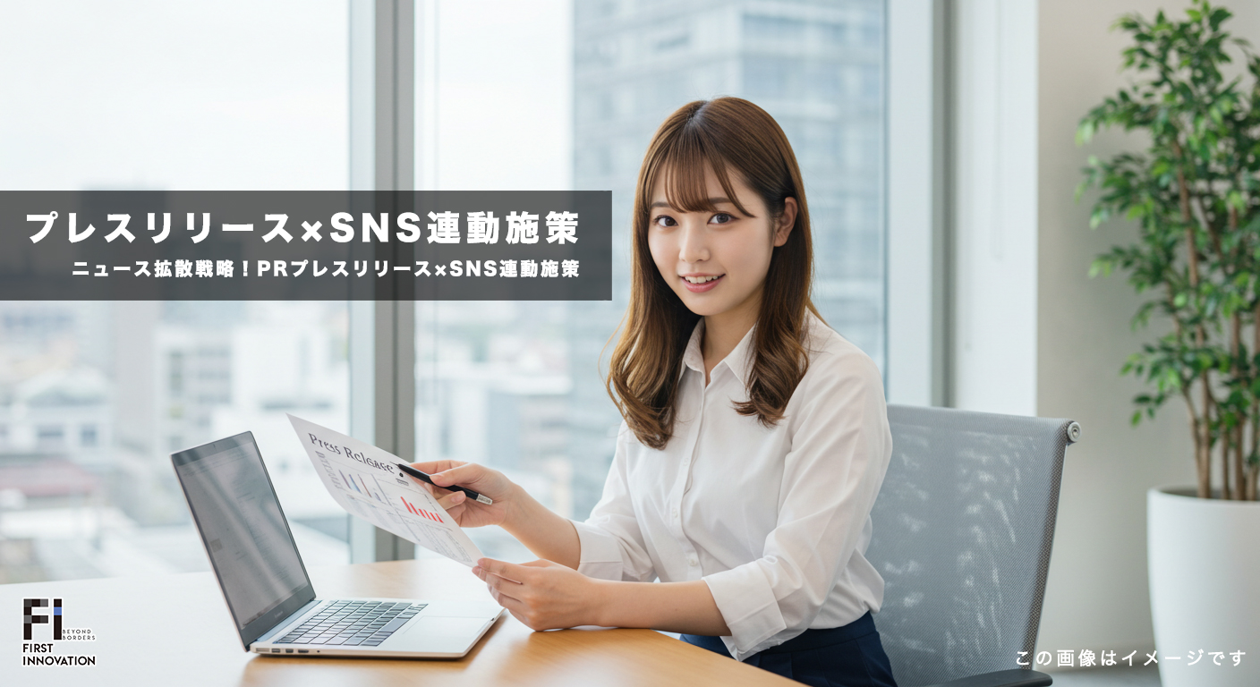 ニュース拡散戦略の最前線!PRプレスリリース×SNS連動施策
