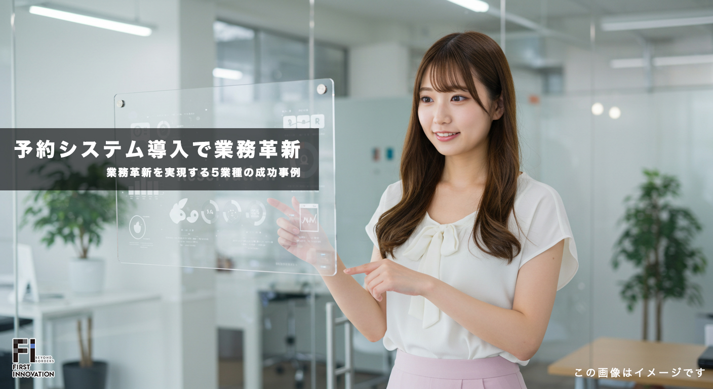 予約システム導入で業務革新を実現する5業種の成功事例