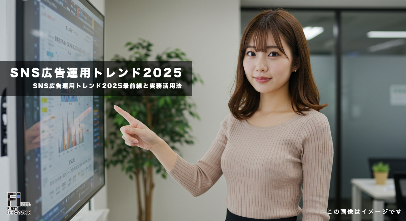 SNS広告運用トレンド2025最前線と実務活用法
