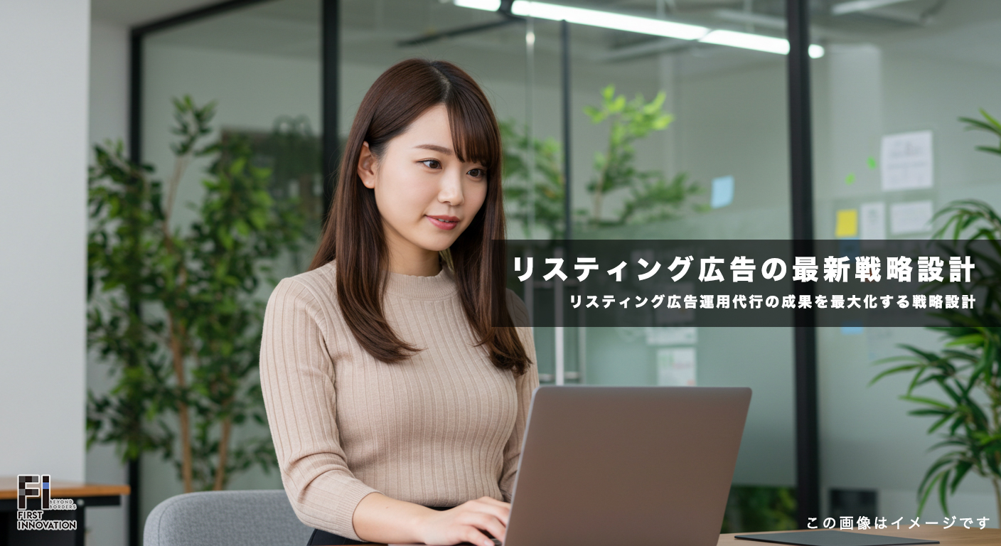 リスティング広告運用代行の成果を最大化する戦略設計