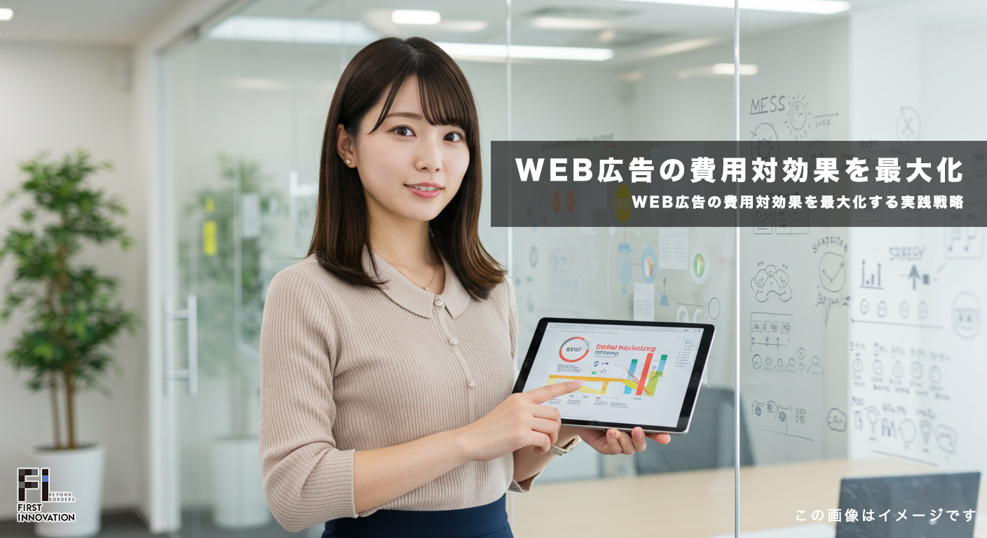 WEB広告の費用対効果を最大化する実践戦略