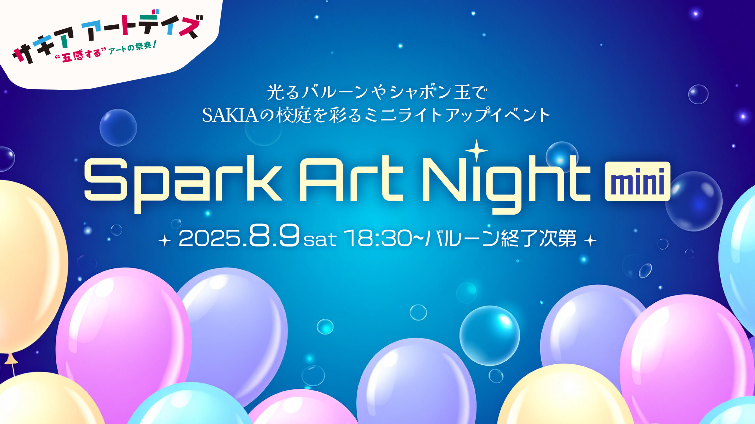 淡路島SAKIAで光とアートの幻想夜「Spark Art Night mini」8/9開催
