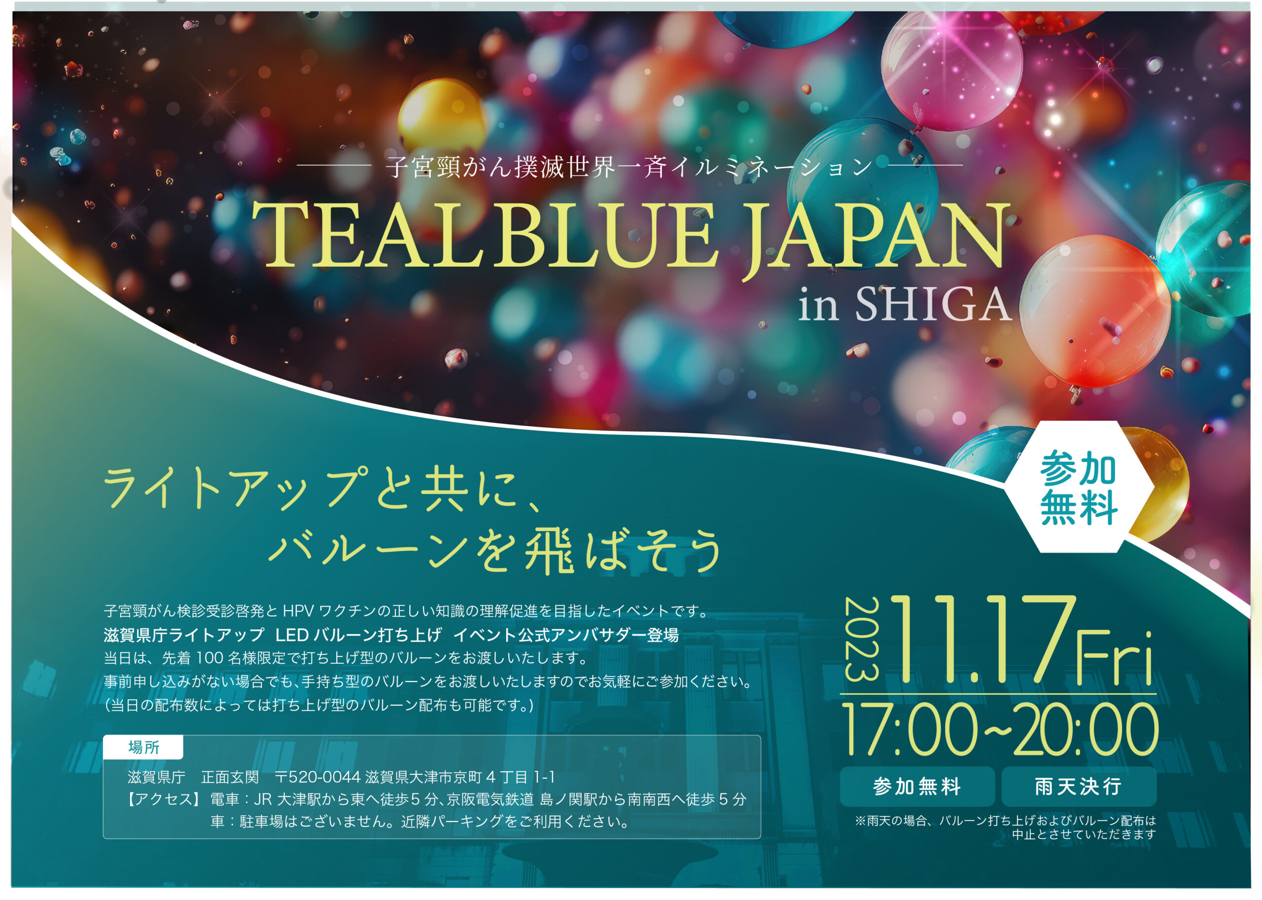 子宮頸がん撲滅世界一斉イルミネーションイベント「TEAL BLUE JAPAN in SHIGA」に共催企業として参加！