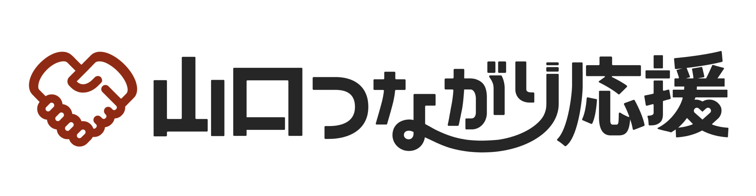 山口つながり応援