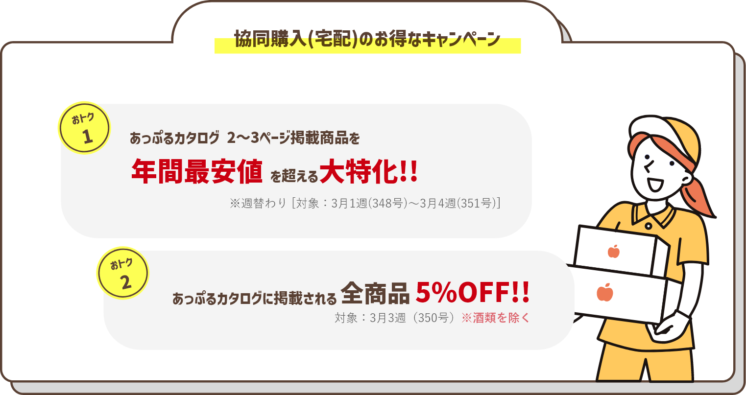 協同購入(宅配)のお得なキャンペーン