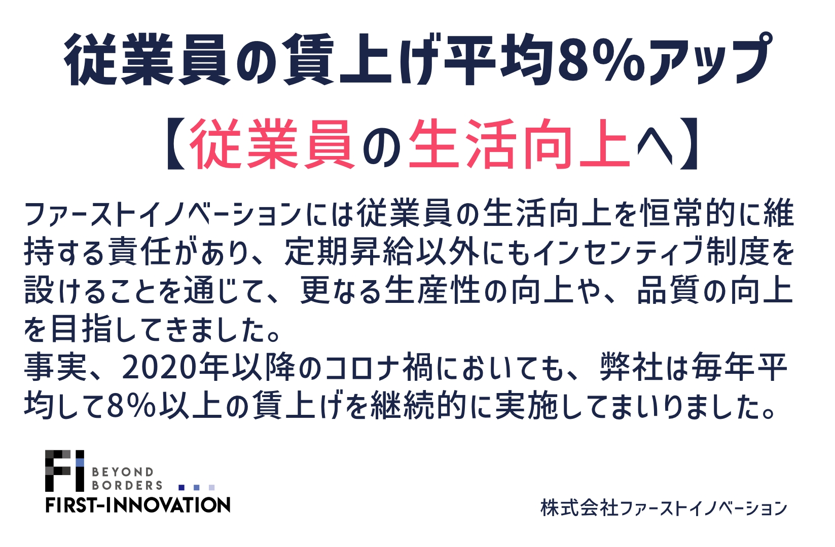 ファーストイノベーションの従業員の賃上げのお知らせ、平均8%アップ