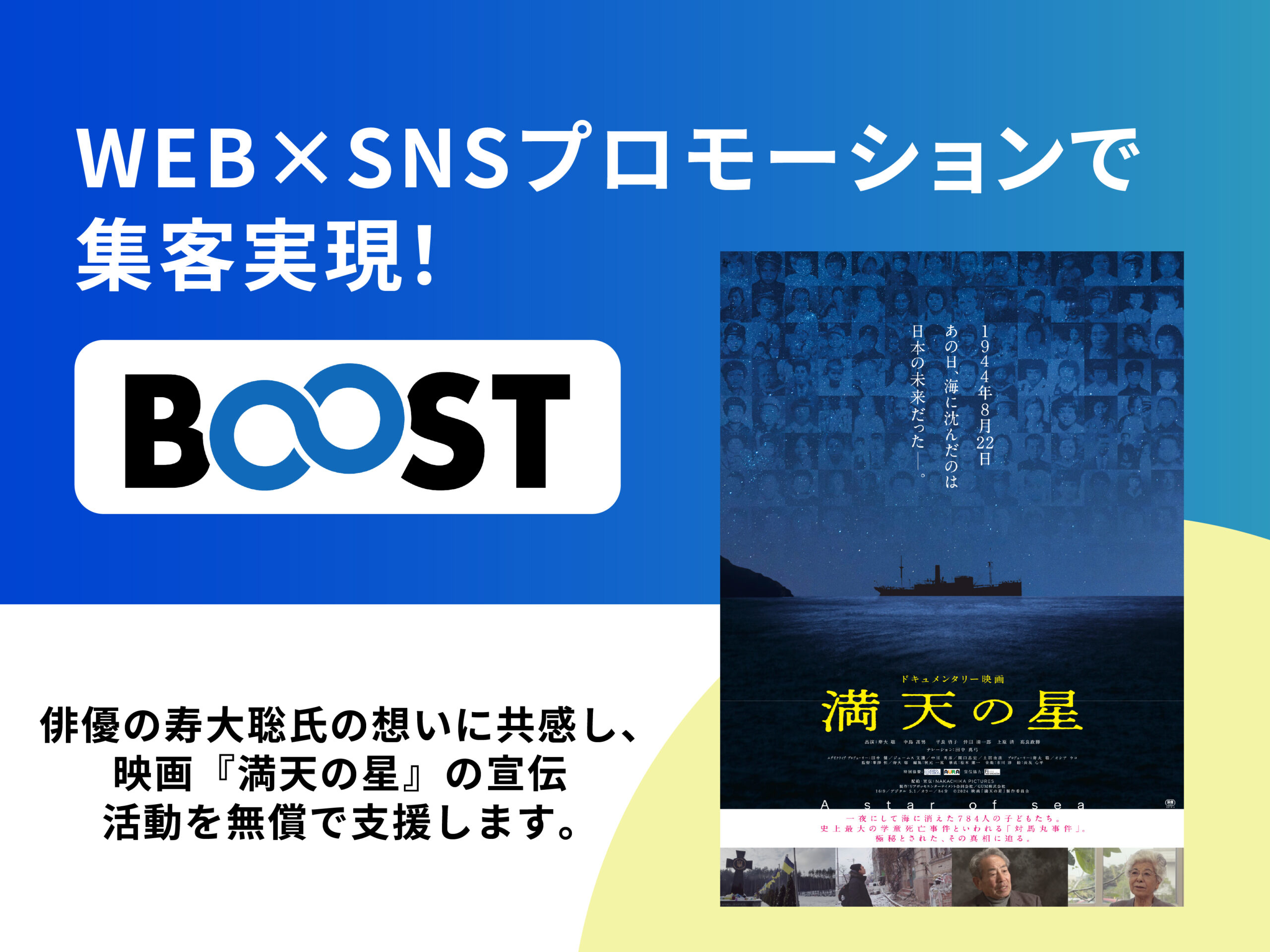 映画『満天の星』、寿大聡氏との出会いから宣伝協力支援を決定！