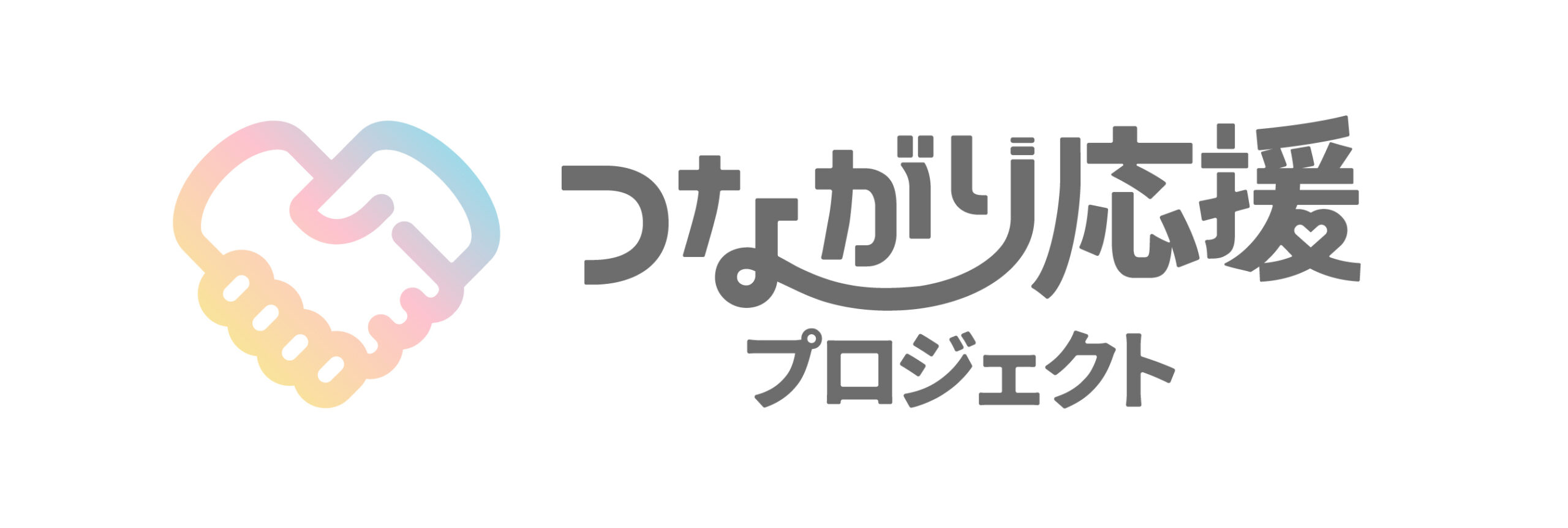 つながり応援プロジェクト