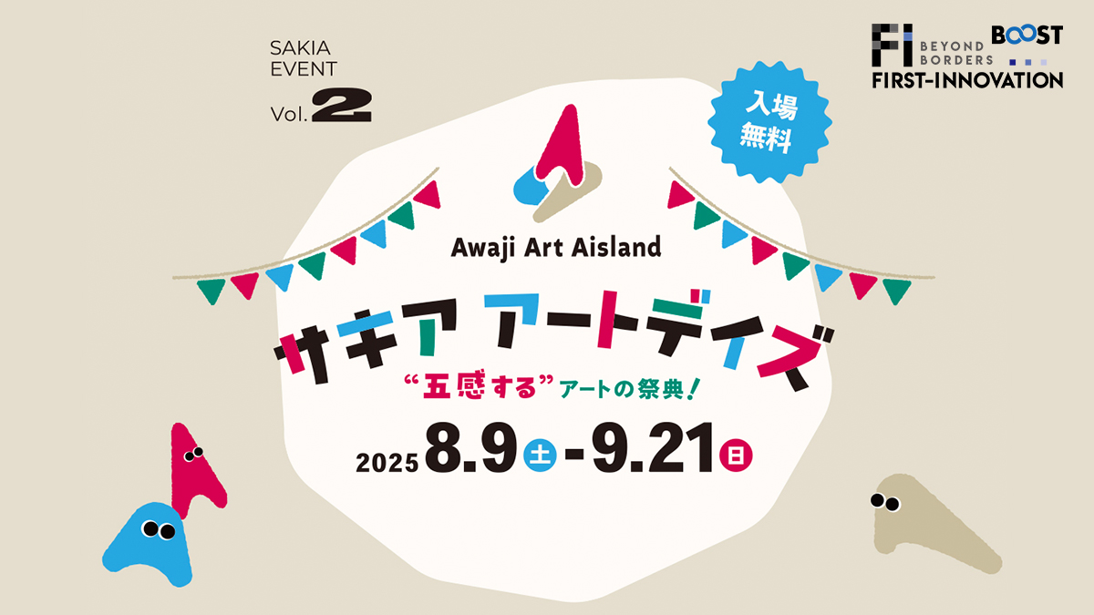 【 8月9日〜9月21日 】兵庫県淡路島・旧尾崎小学校「SAKIA」で開催、アーティストが企画する体験型ワークショップや音楽祭などのアートイベント「サキアアートデイズ」にプロモーション協賛決定！