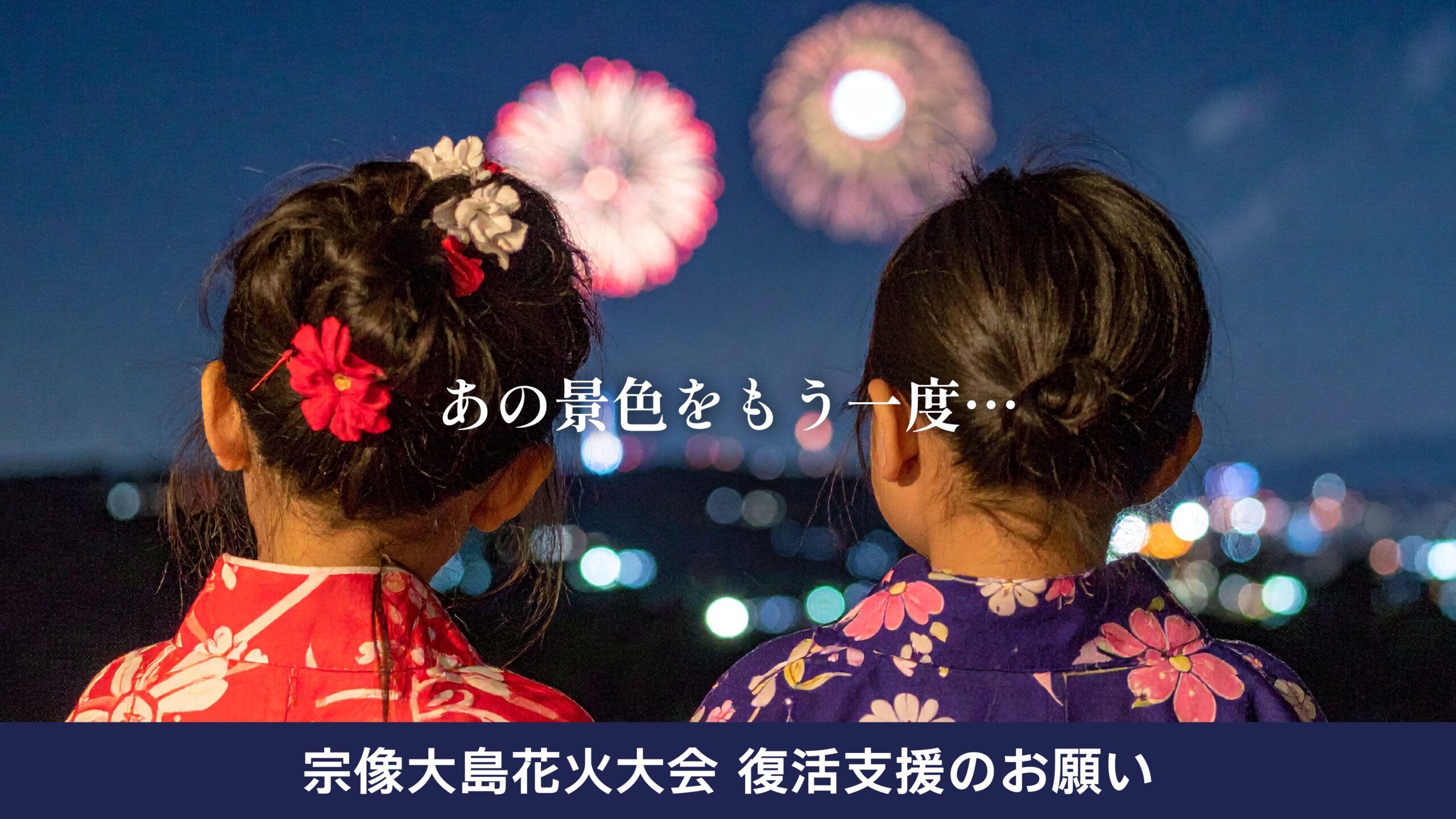 宗像大島に再び花火を——50年の伝統を未来へつなぐ支援のお願い