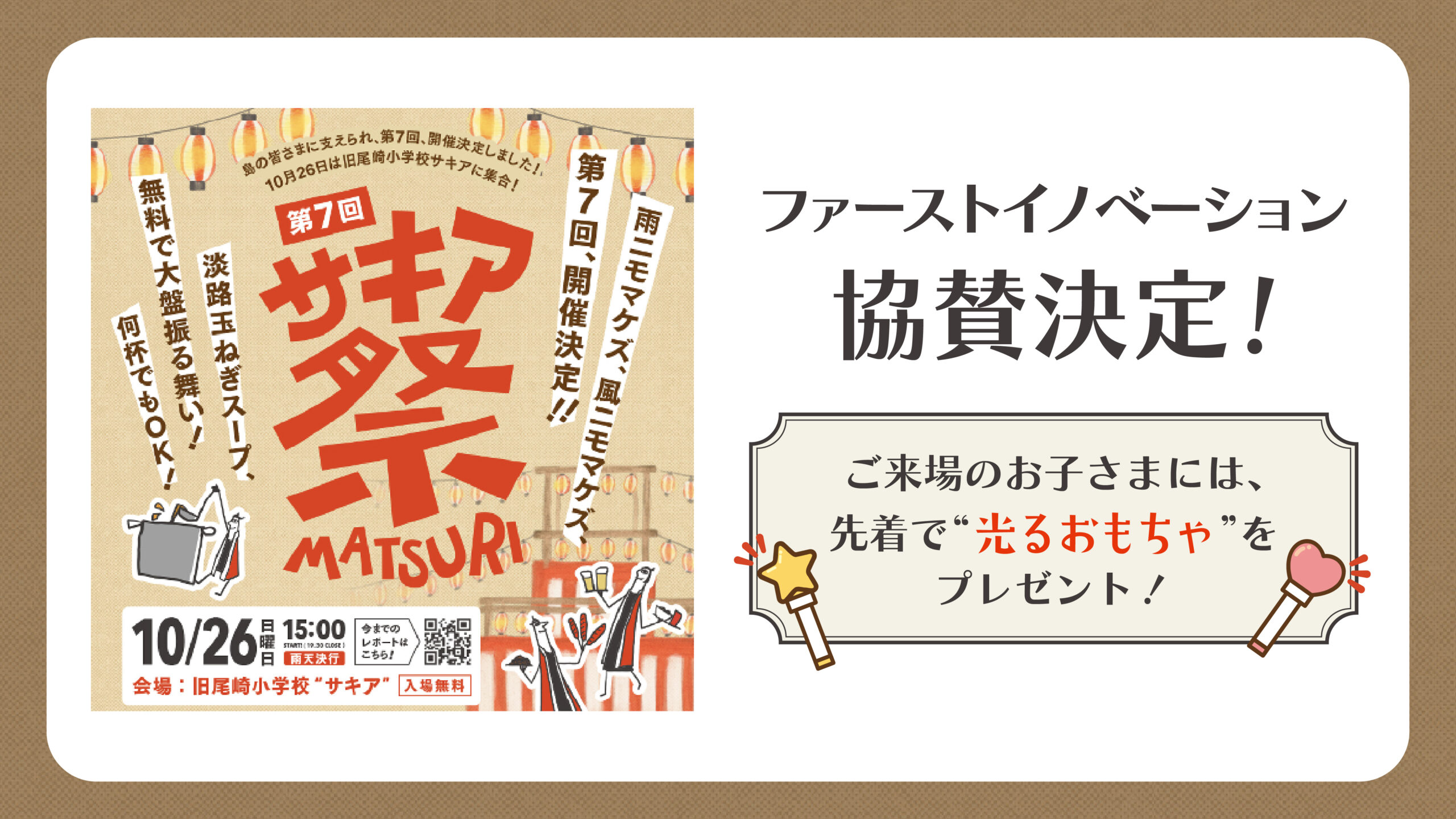 淡路島「第7回サキア祭」に協賛決定！光るおもちゃと広報支援で地域のつながりを応援