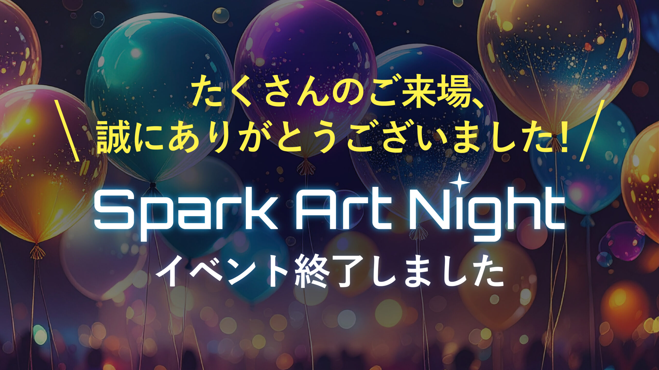 Spark Art Night 淡路島SAKIAで大盛況で開催
