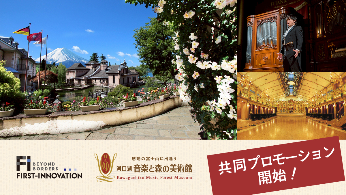 河口湖 音楽と森の美術館と共同プロモーション開始—制作協力・SNS拡散・イベントサポートを実施