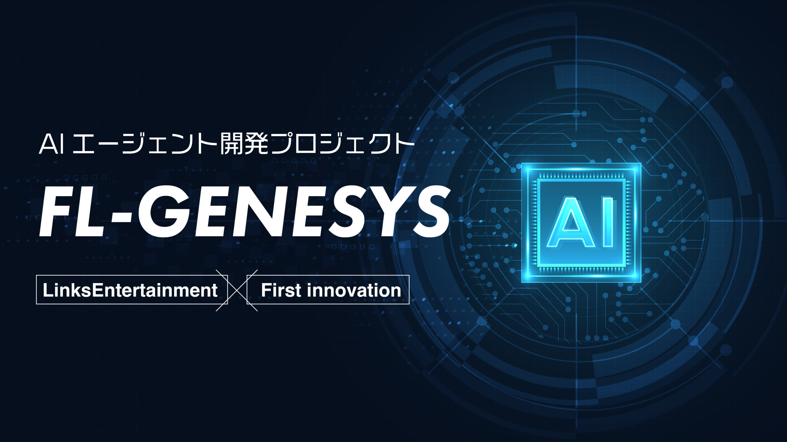 AIエージェント開発プロジェクト「FL-GENESYS」が完成　ファーストイノベーションとLinksEntertainmentが事業提携し全国展開へ