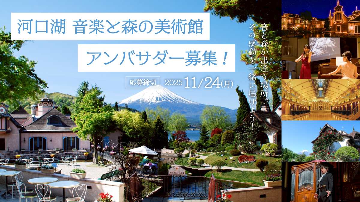 感動の富士山に出逢う美術館「河口湖 音楽と森の美術館」アンバサダー募集開始