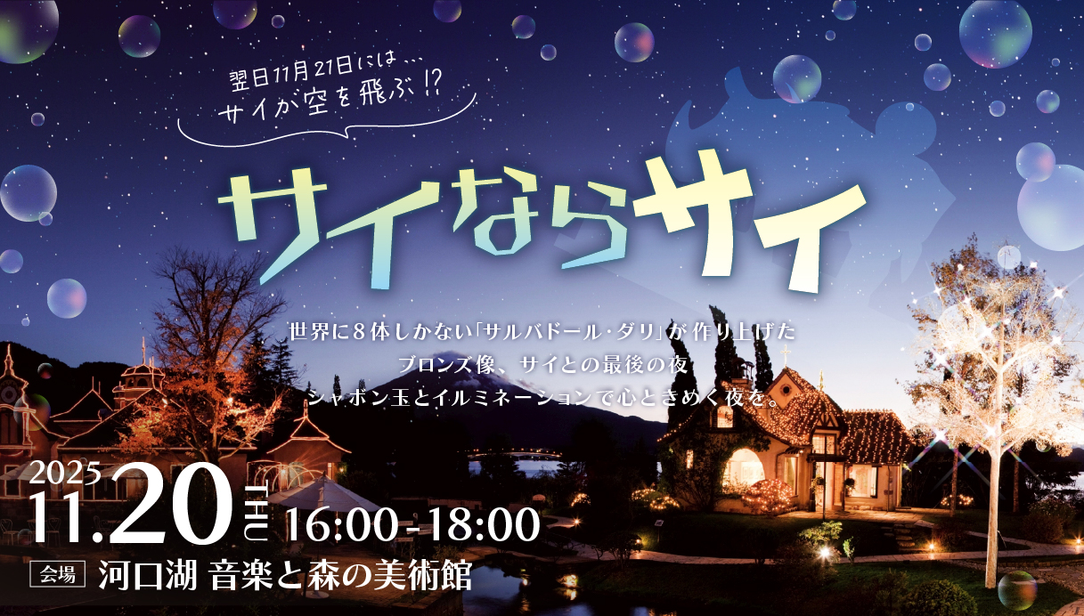 “ダリのサイ”と迎える最後の夜。参加無料のイルミネーションイベント「サイならサイ」河口湖で開催。