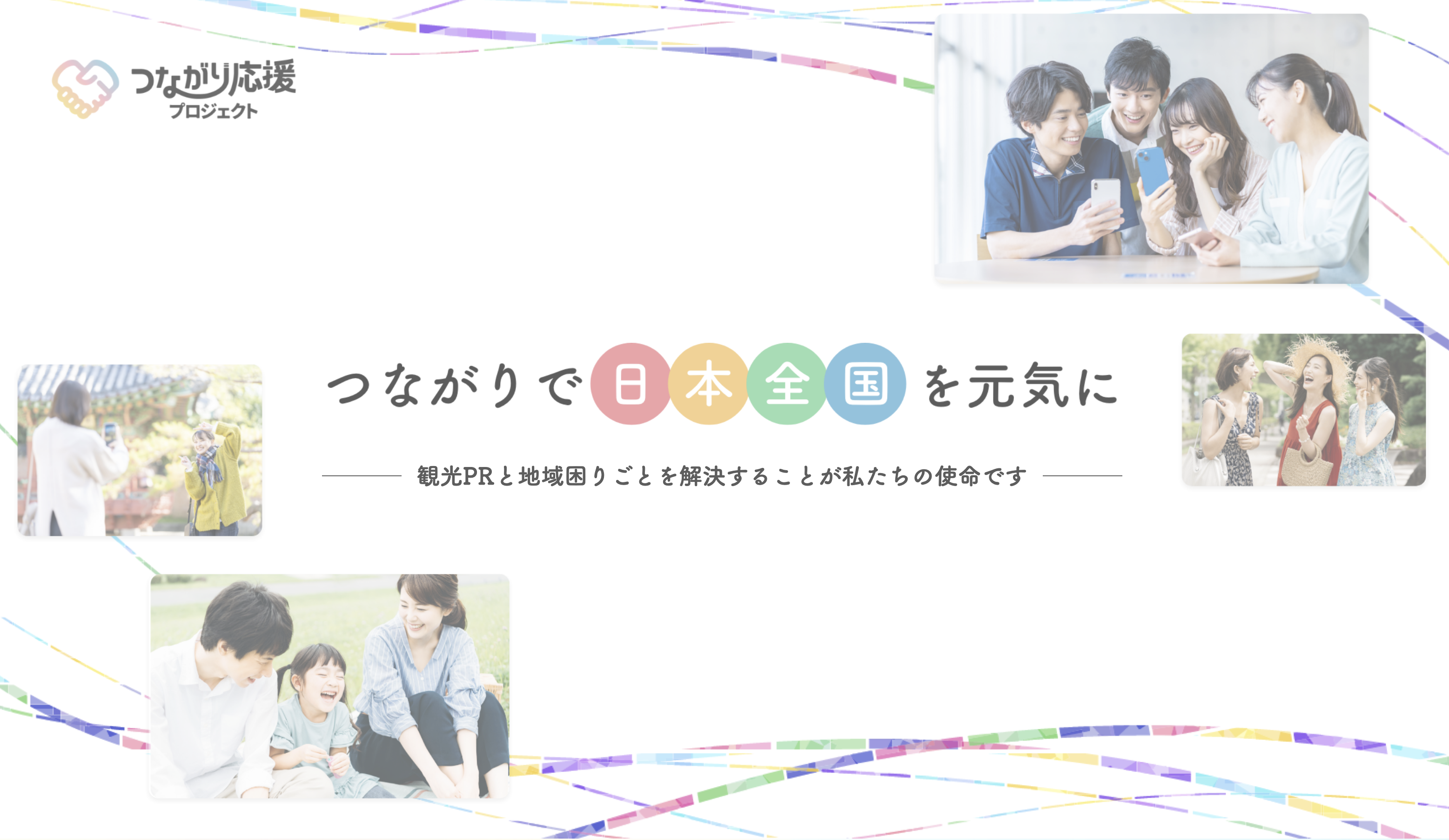 【つながり応援プロジェクト】地域の課題解決を実現する地方創生プロジェクト本格始動のご案内