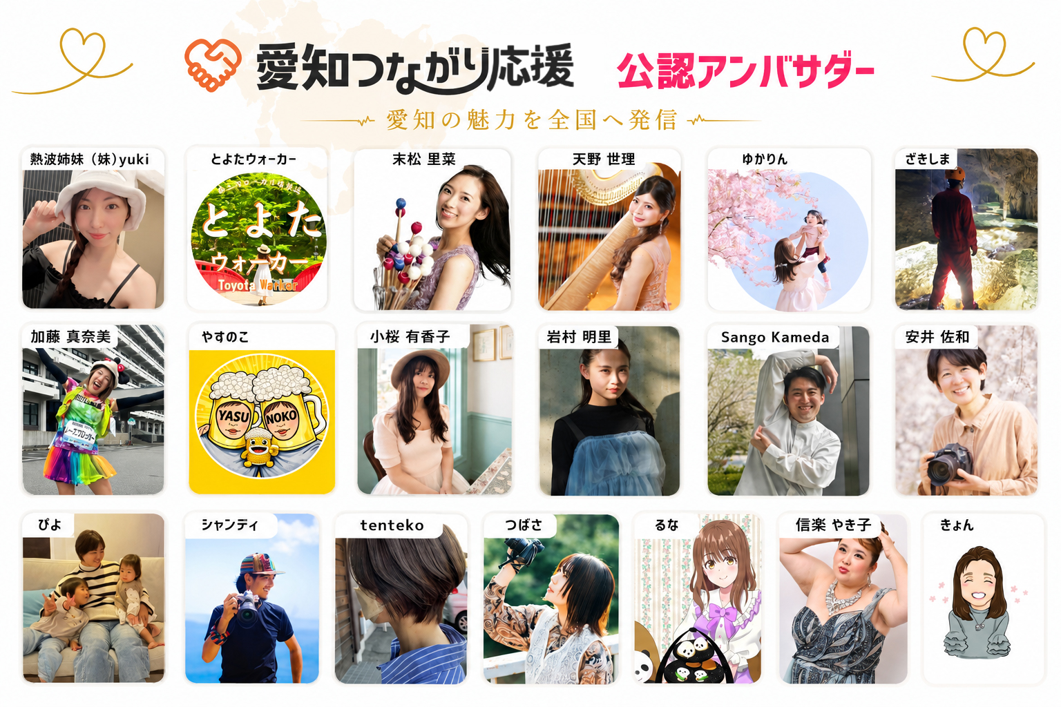 愛知つながり応援公認アンバサダー