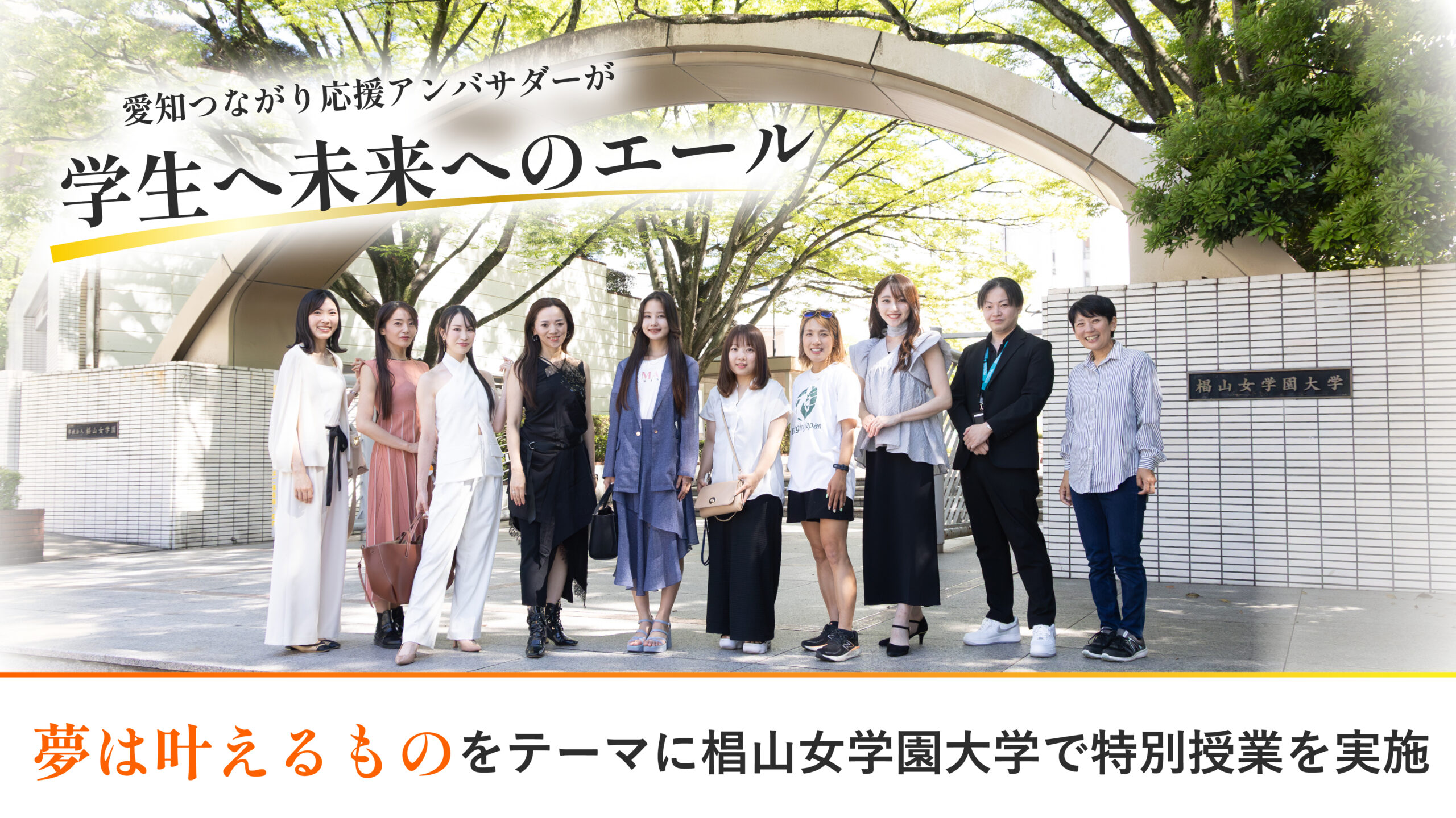 「夢は叶えるもの」をテーマに椙山女学園大学で特別授業を実施!愛知つながり応援アンバサダーが学生へ未来へのエール