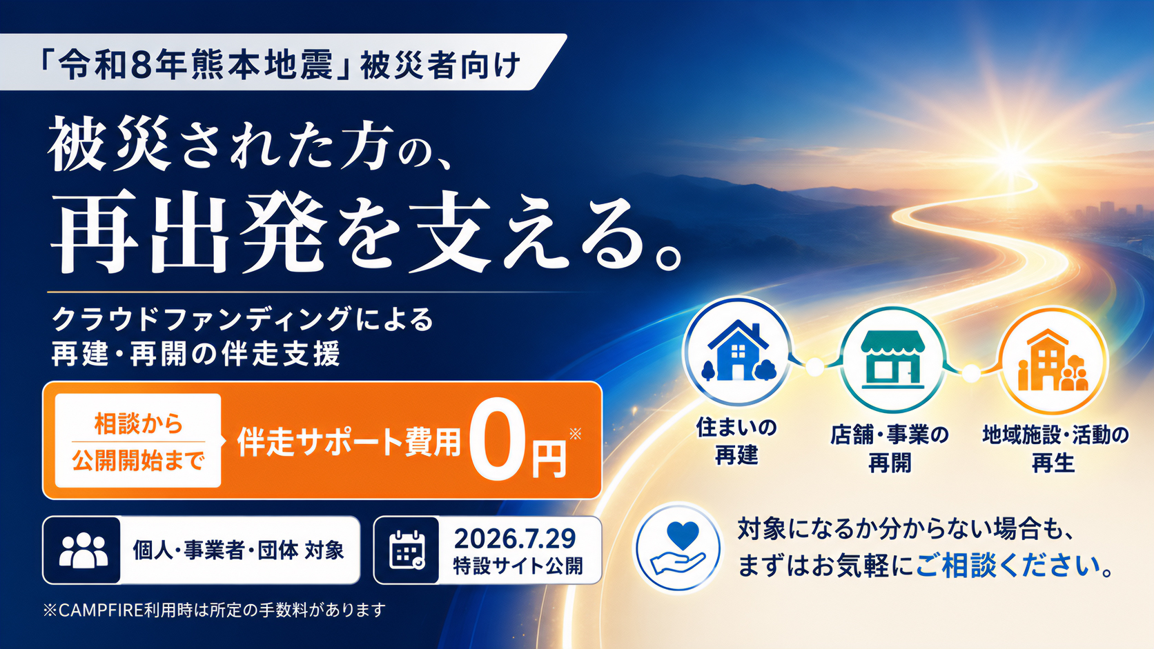 「令和8年熊本地震」被災者向け再出発支援を開始、特設サイトを公開