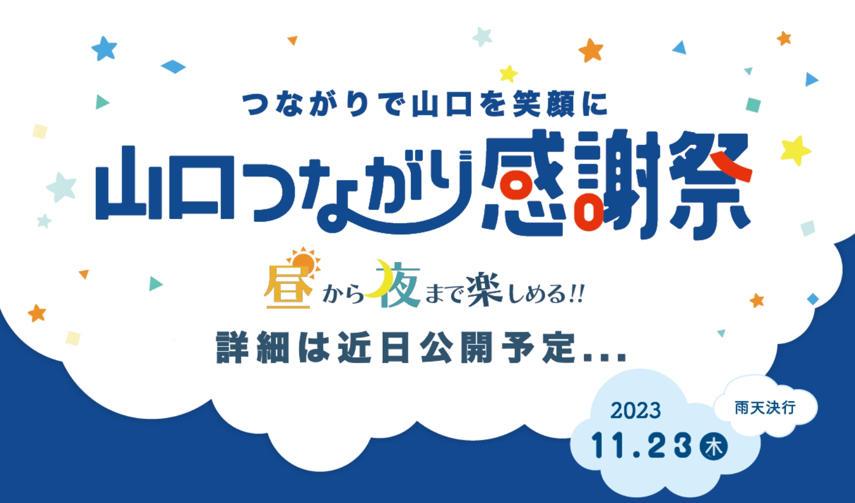 「⼭⼝つながり応援」総応援数100万突破！『山口つながり感謝祭』実施決定！