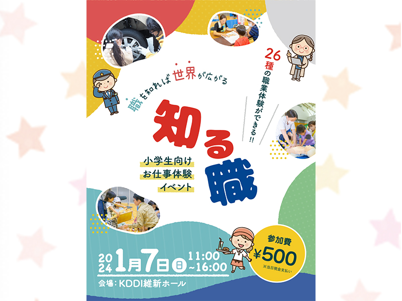 現役大学生が企画、運営をする小学生向け職業体験イベント「知る職」に冠協賛企業として参加！