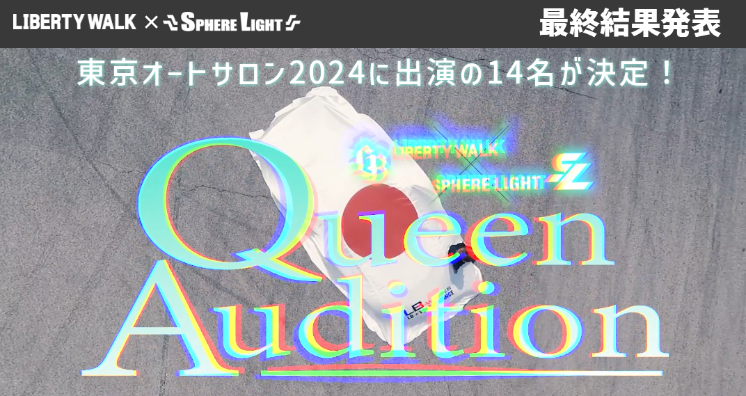 Queen Audition最終結果発表