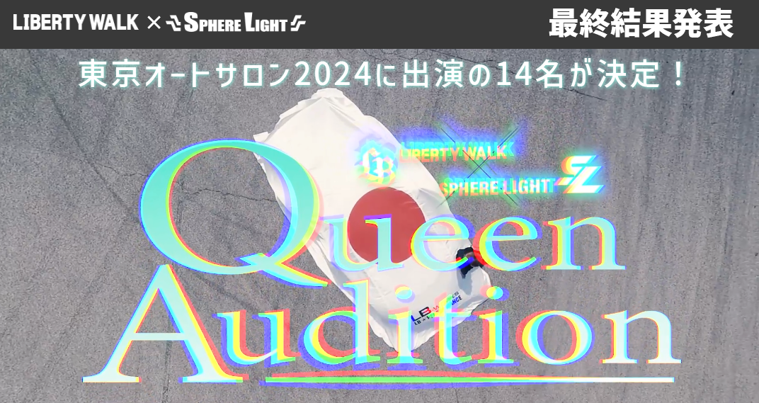 【初代LB QUEEN & SPHERE QUEEN】募集オーディション最終結果発表！東京オートサロン2024に出演の14名が決定