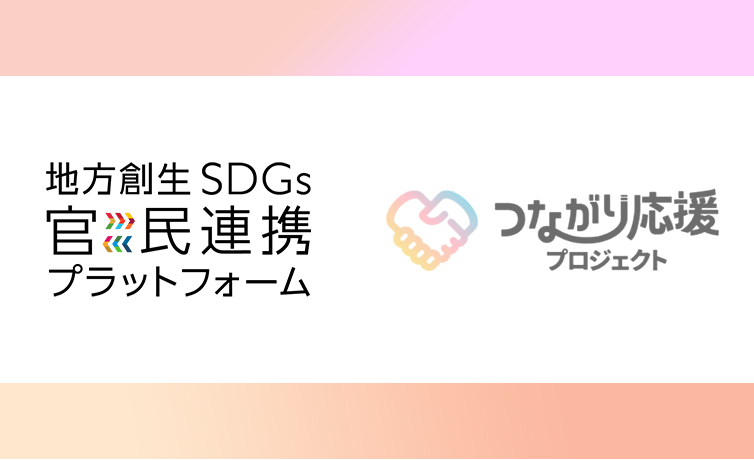 内閣府が設ける「地方創生SDGs官民連携プラットフォーム」へ入会で地域社会への貢献を強化