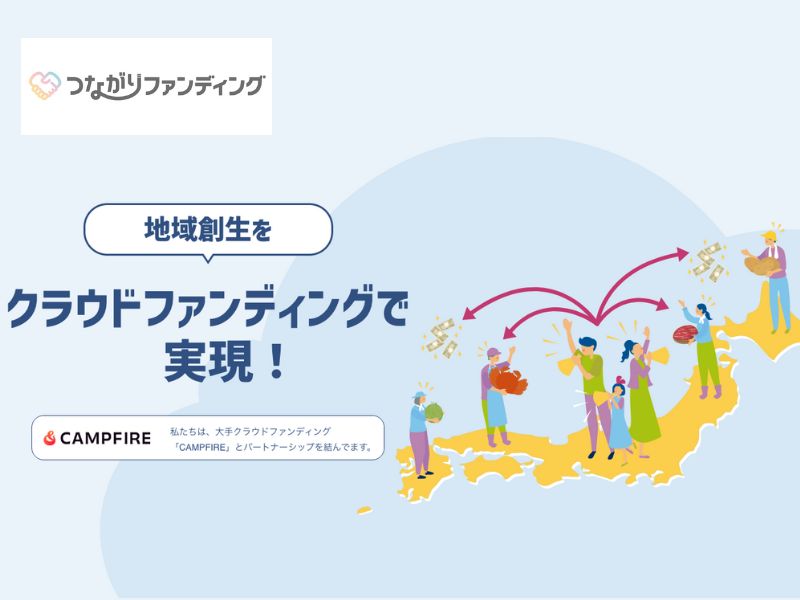 地域と未来をつなぐ「つながりファンディング」公式サイトがオープン！