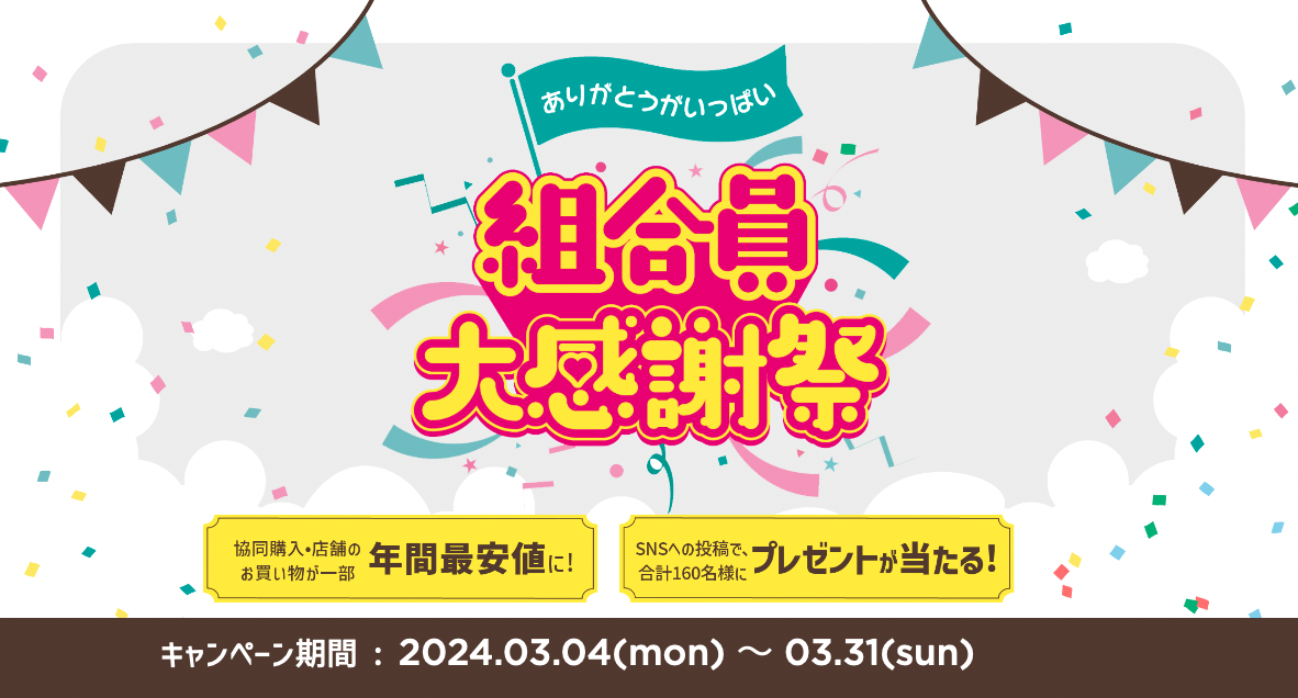 【コープおきなわ】組合員大感謝祭、フォトコンテスト開催！組合員の皆さまへ感謝の気持ちを込めた「年間最安値」やSNS投稿でプレゼントが当たるフォトコンテストを開催！