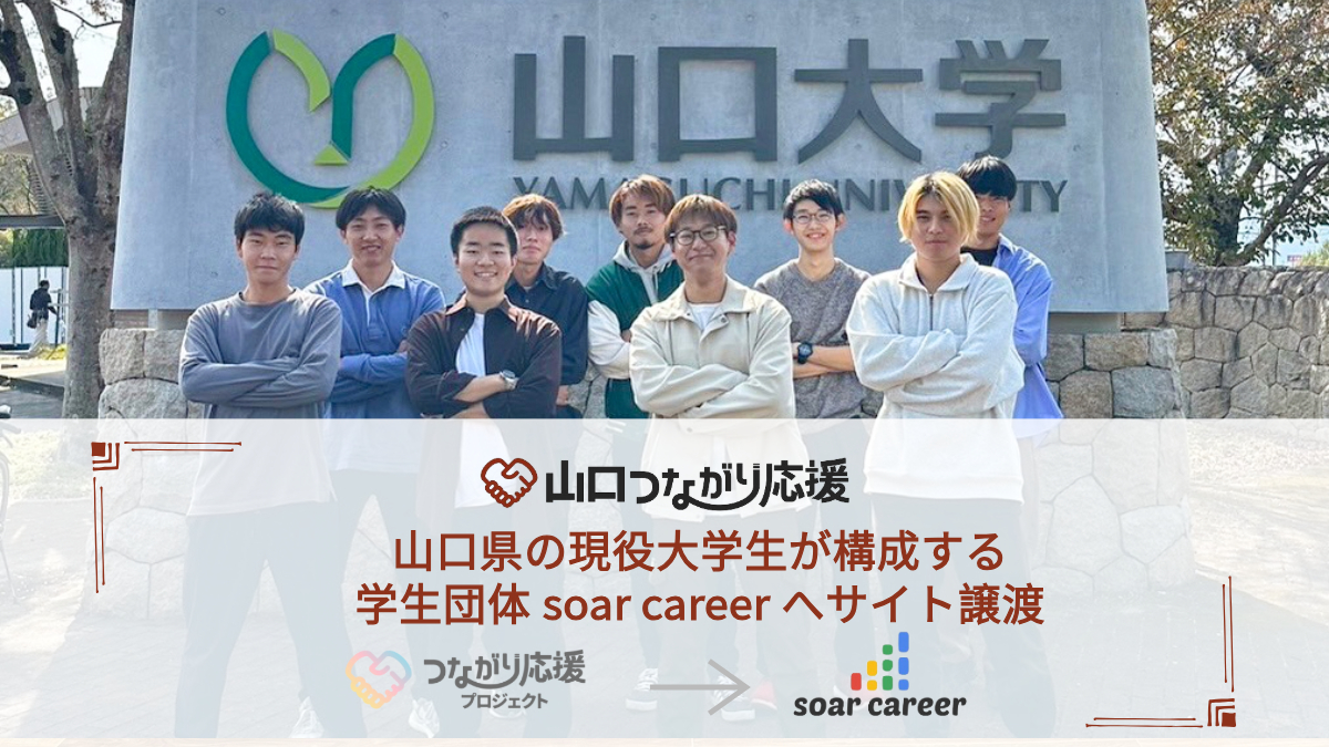 【山口つながり応援】山口県の学生団体soar careerへサイト譲渡完了のお知らせ