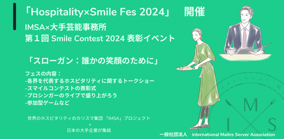 【第1回スマイルコンテスト】表彰イベント『Hospitality×Smile Fes 2024』
