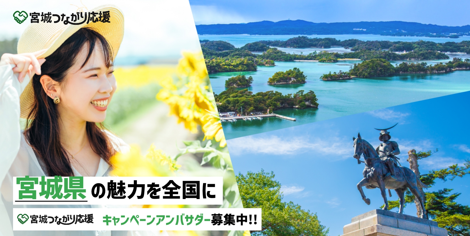 【宮城つながり応援】キャンペーンアンバサダー募集開始のご案内