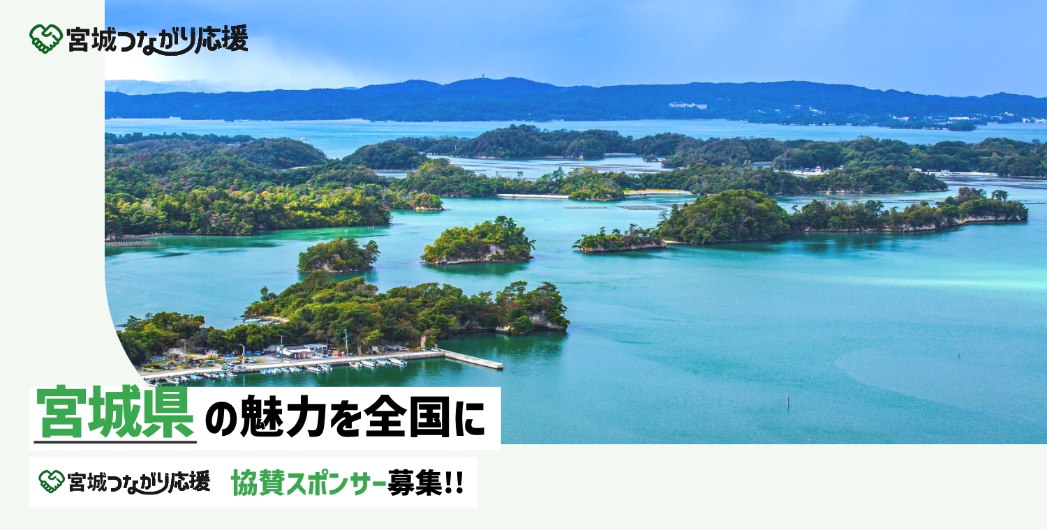 【宮城つながり応援】協賛スポンサー募集開始のご案内