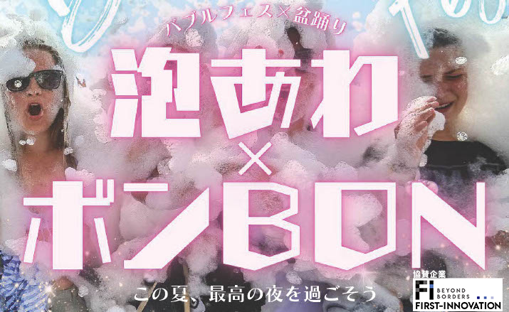 昨年大好評バブルフェス×盆踊り「泡あわ×ボンBON」に協賛企業として参加決定！