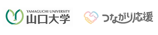 山口大学×つながり応援