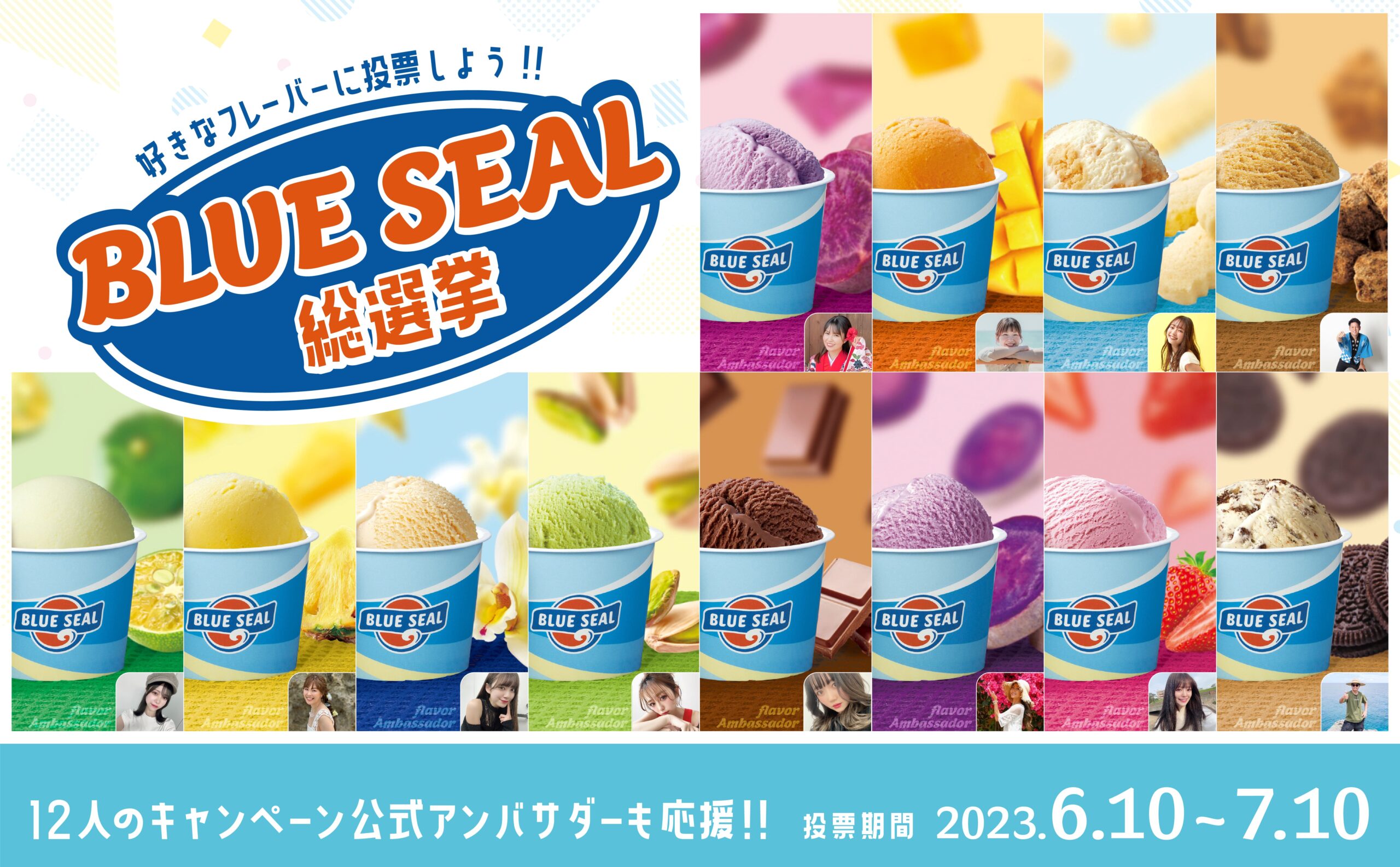 【BLUE SEAL(ブルーシール)総選挙】好きなフレーバーに投票しよう！更にSNSでの応援投稿で豪華プレゼントが当たる！