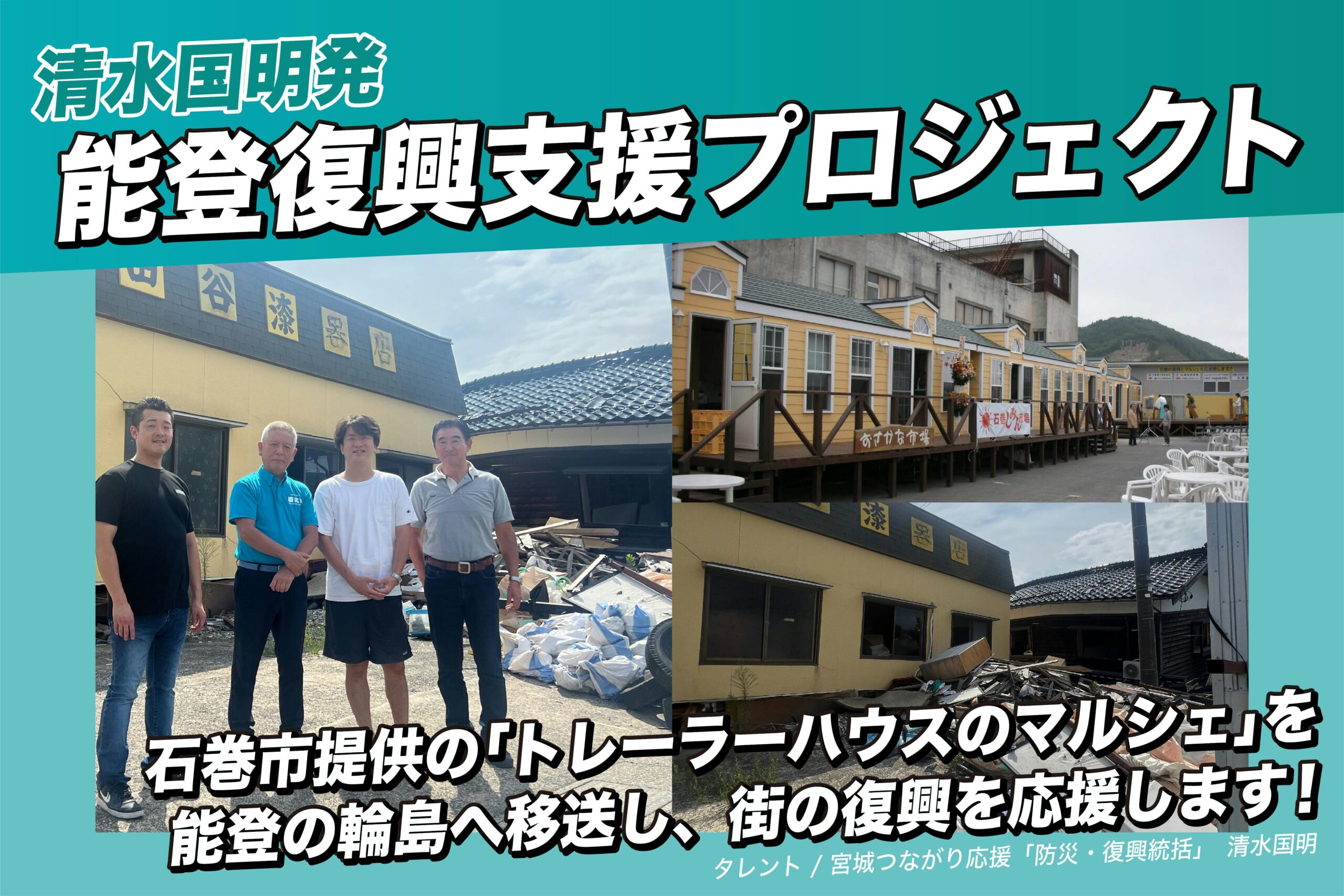 宮城つながりファンディング第三弾！「トレーラーハウスのマルシェ」を能登半島へ輸送し、地域復興をサポート！