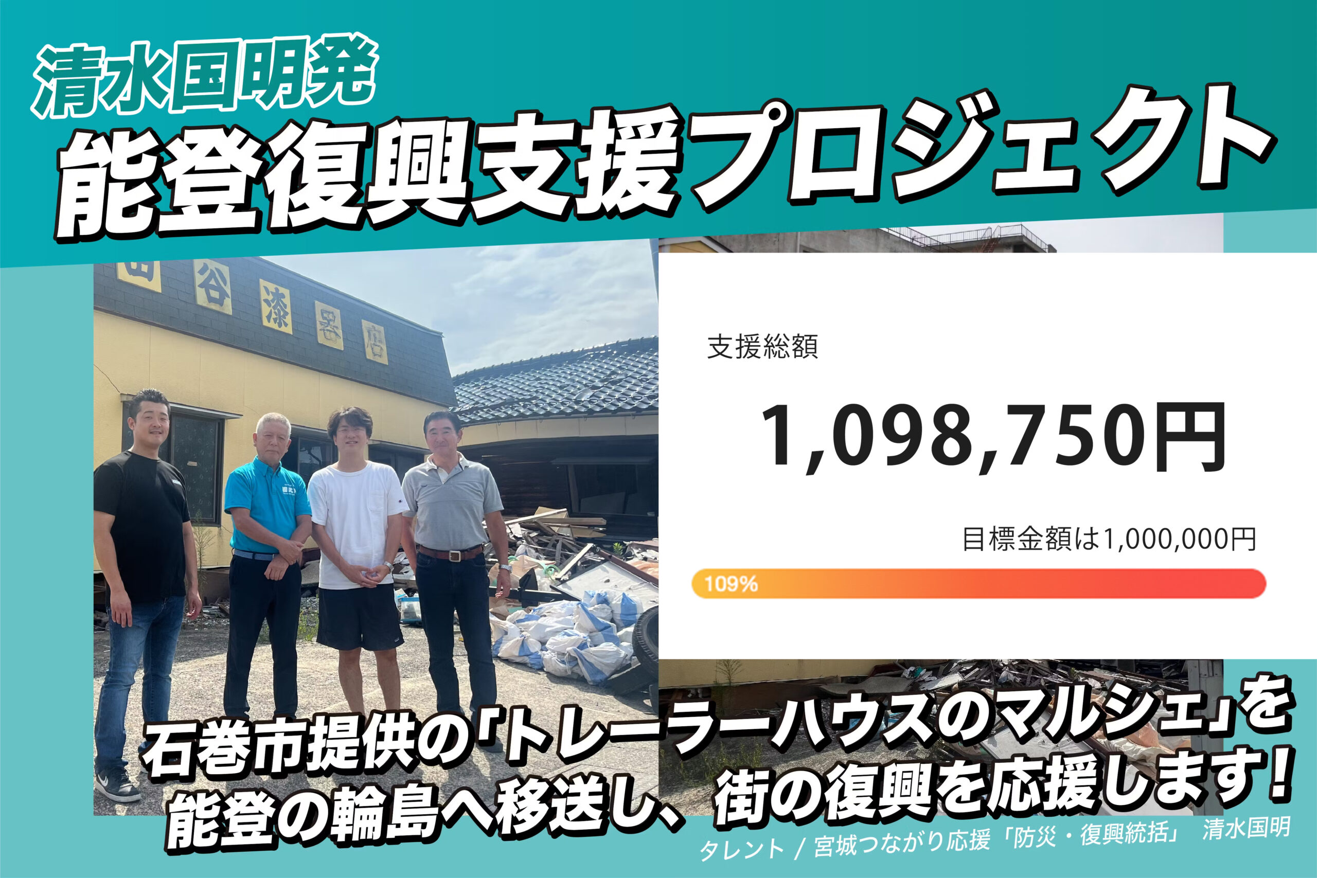 【令和6年能登半島地震】トレーラーハウスマルシェで街を再建！復興支援プロジェクトが目標達成と設置完了