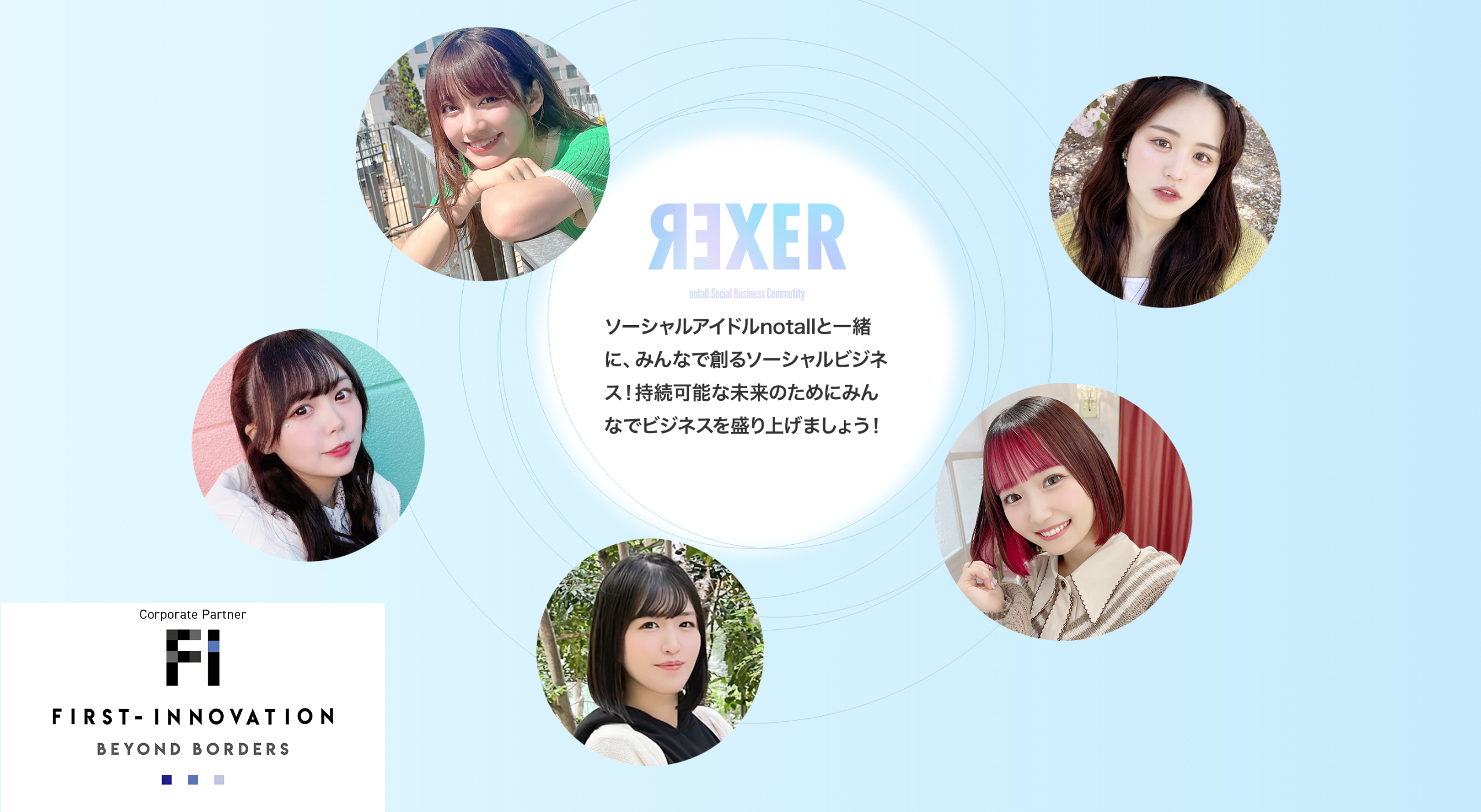 地方創生・地方活性化プロジェクトを展開する「REXER」に株式会社ファーストイノベーションがパートナー企業として参画します！