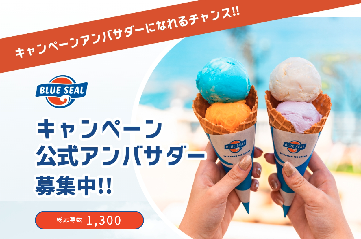 ブルーシール（BLUE SEAL）キャンペーン公式アンバサダーの総応募者数1,300人！