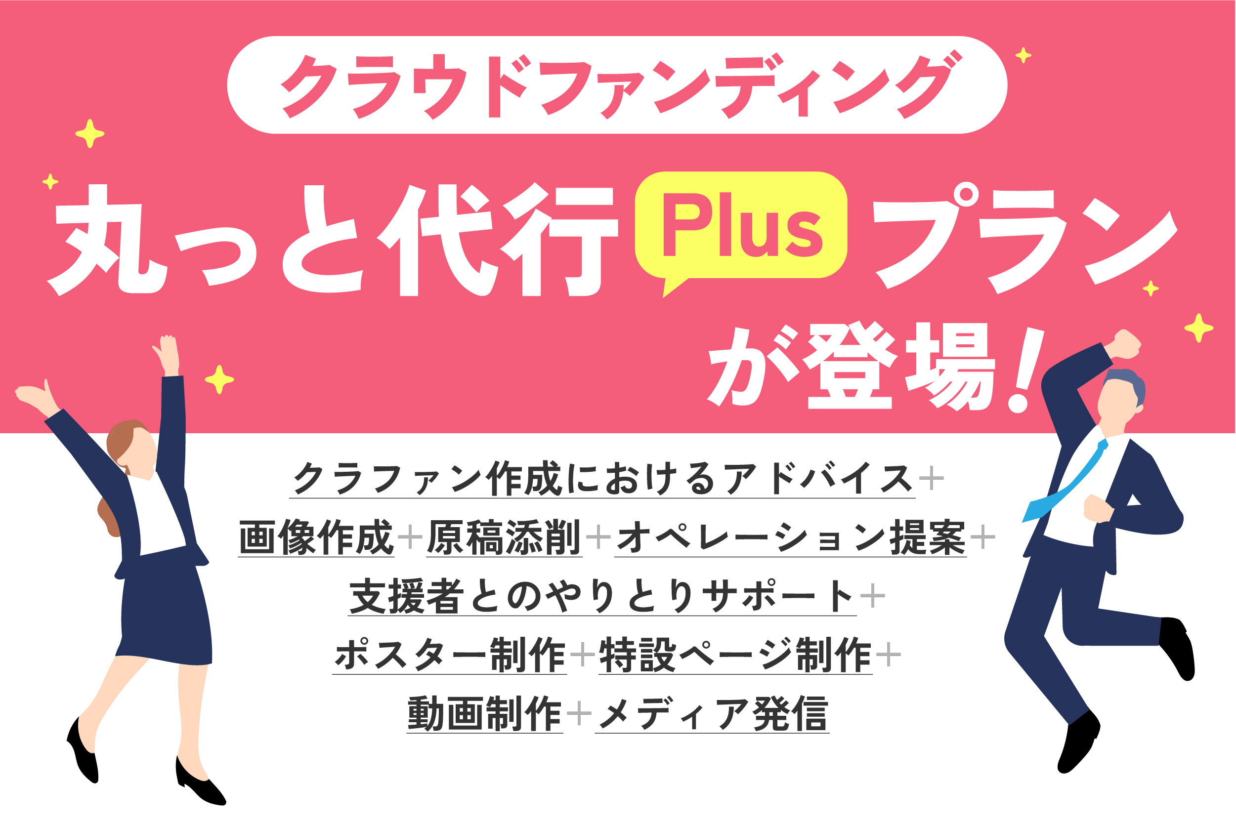 クラウドファンディングサポートサービスに「丸っと代行Plusプラン」を追加！【つながりファンディング】