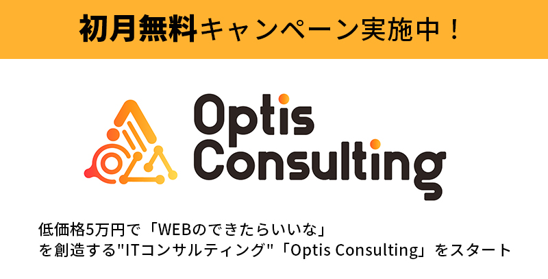 低価格5万円で「WEBのできたらいいな」を創造する”ITコンサルティング”「Optis Consulting」をスタート
