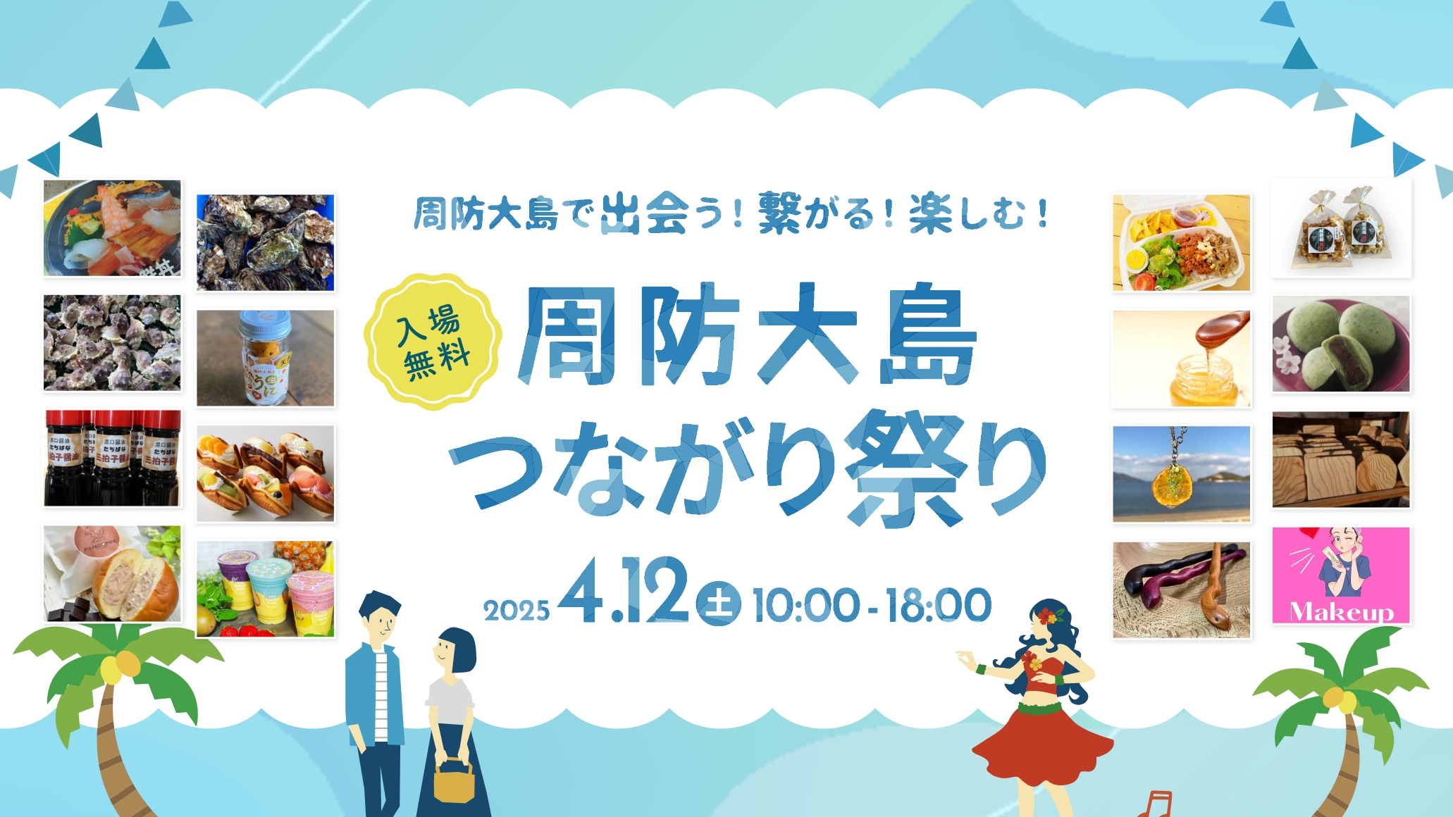 【出店ブース詳細決定】周防大島つながり祭りに地元グルメ・体験ブースが大集合！