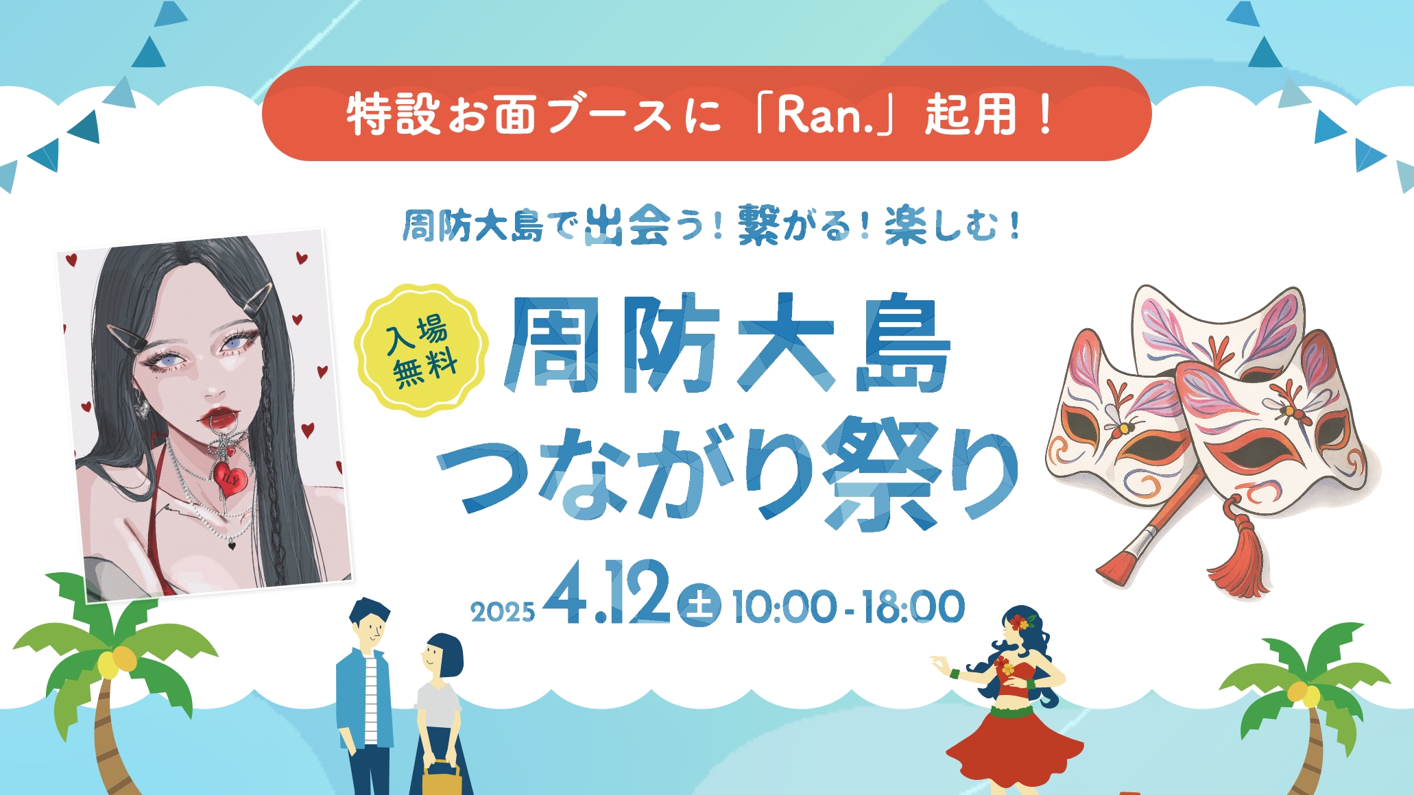 周防大島つながり祭り “特設お面ブース” に「Ran.」起用！Z世代共感の新感覚アート体験を