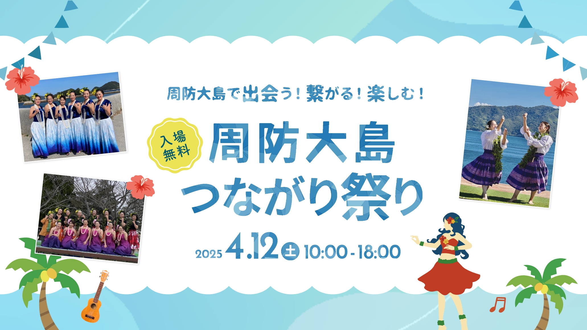 【参加チーム決定】周防大島つながり祭りでフラダンスショー開催！